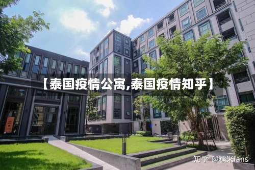 【泰国疫情公寓,泰国疫情知乎】-第1张图片