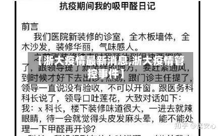 【浙大疫情最新消息,浙大疫情管控事件】-第1张图片
