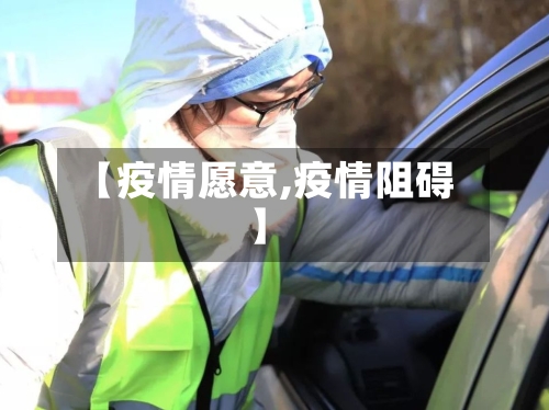 【疫情愿意,疫情阻碍】-第1张图片