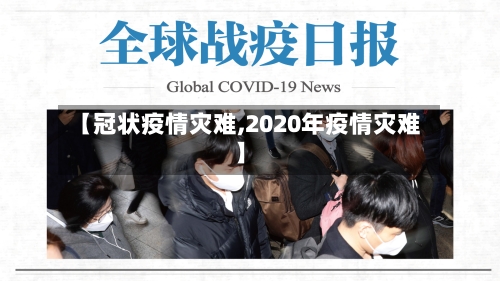 【冠状疫情灾难,2020年疫情灾难】-第1张图片