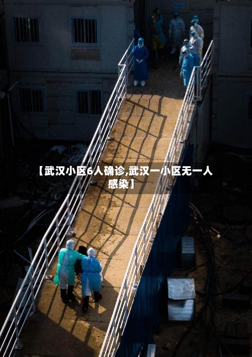 【武汉小区6人确诊,武汉一小区无一人感染】-第1张图片