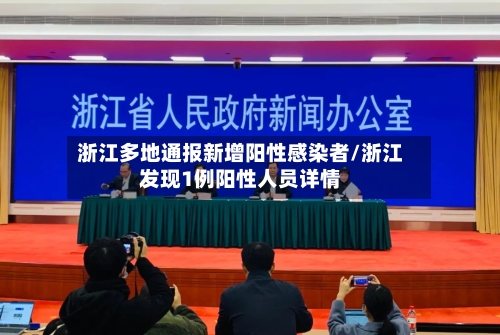浙江多地通报新增阳性感染者/浙江发现1例阳性人员详情-第1张图片