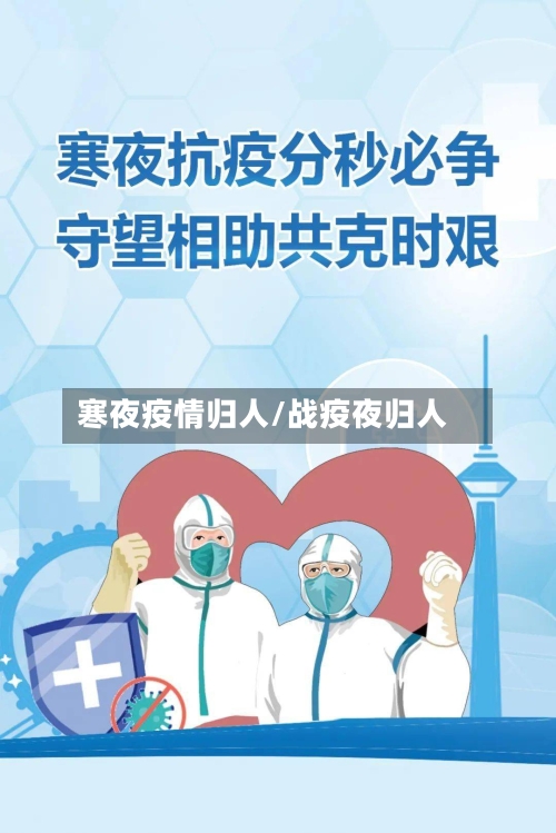 寒夜疫情归人/战疫夜归人-第3张图片