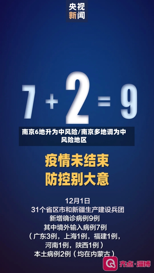 南京6地升为中风险/南京多地调为中风险地区-第1张图片