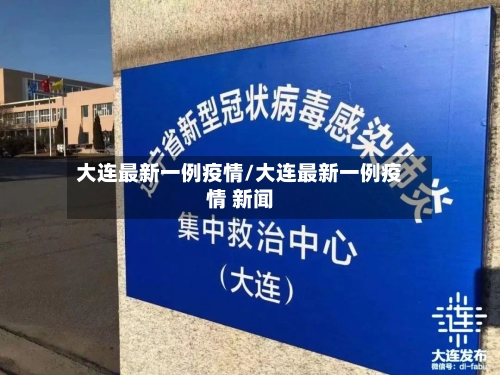 大连最新一例疫情/大连最新一例疫情 新闻-第1张图片