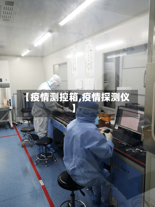 【疫情测控箱,疫情探测仪】-第3张图片