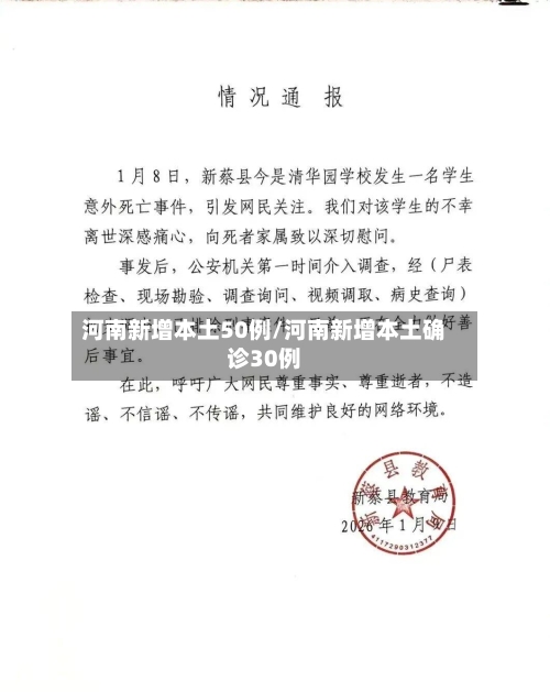河南新增本土50例/河南新增本土确诊30例-第2张图片