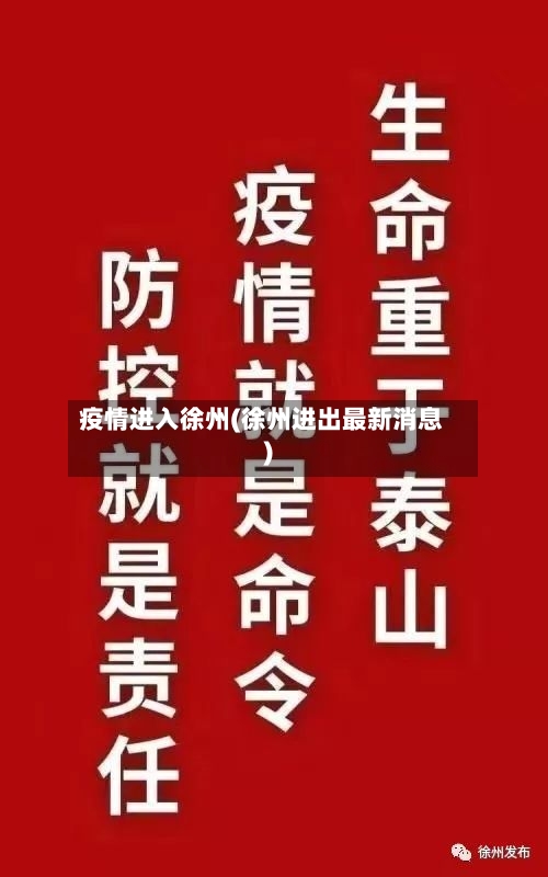 疫情进入徐州(徐州进出最新消息)-第2张图片