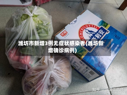 潍坊市新增3例无症状感染者(潍坊新增确诊病例)-第3张图片