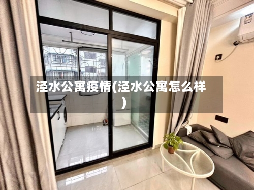 泾水公寓疫情(泾水公寓怎么样)-第1张图片