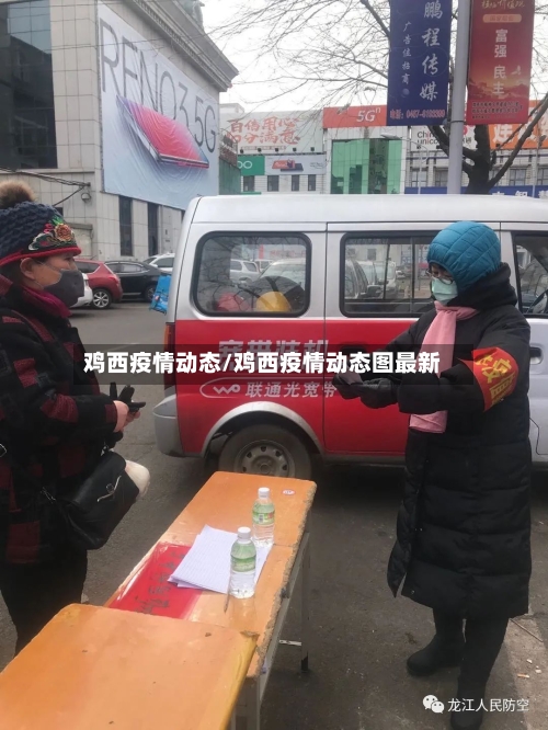 鸡西疫情动态/鸡西疫情动态图最新-第1张图片