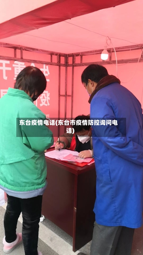 东台疫情电话(东台市疫情防控询问电话)-第2张图片