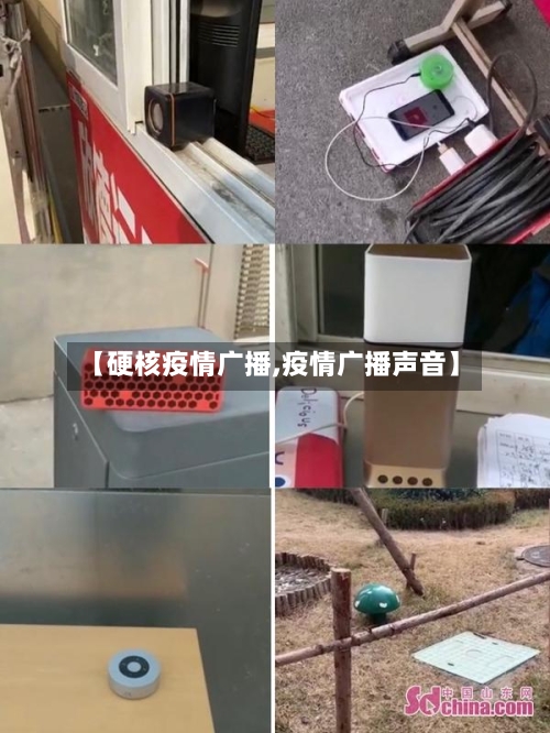 【硬核疫情广播,疫情广播声音】-第2张图片