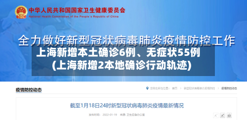 上海新增本土确诊6例、无症状55例(上海新增2本地确诊行动轨迹)-第1张图片