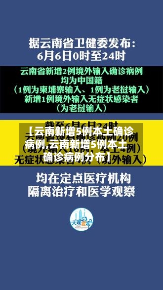 【云南新增5例本土确诊病例,云南新增5例本土确诊病例分布】-第2张图片
