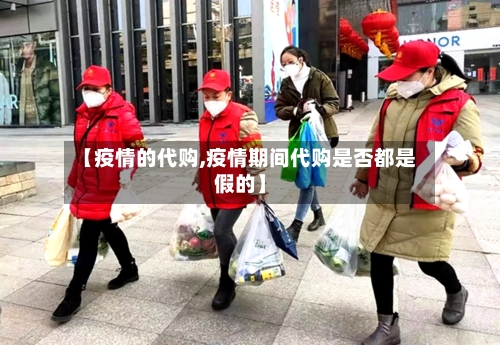 【疫情的代购,疫情期间代购是否都是假的】-第2张图片