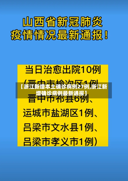 【浙江新增本土确诊病例27例,浙江新增确诊病例最新通报】-第1张图片