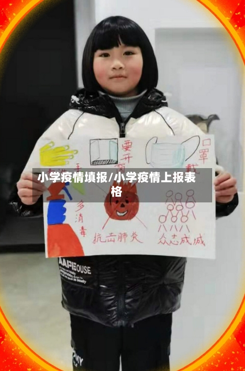 小学疫情填报/小学疫情上报表格-第3张图片