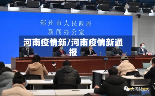 河南疫情新/河南疫情新通报-第2张图片