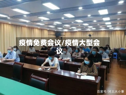 疫情免费会议/疫情大型会议-第1张图片