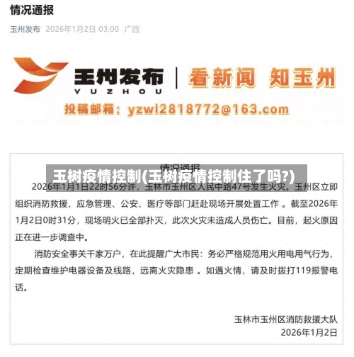 玉树疫情控制(玉树疫情控制住了吗?)-第2张图片
