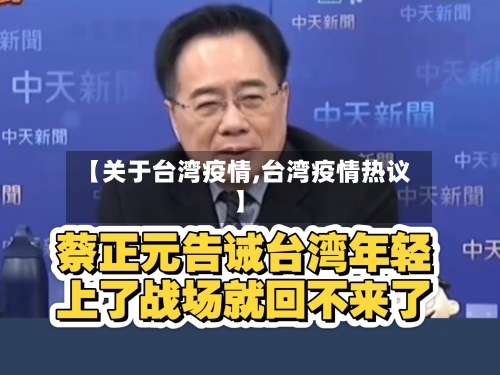 【关于台湾疫情,台湾疫情热议】-第1张图片