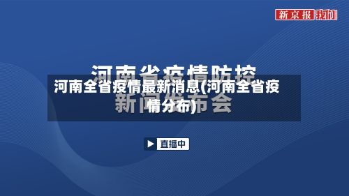 河南全省疫情最新消息(河南全省疫情分布)-第2张图片