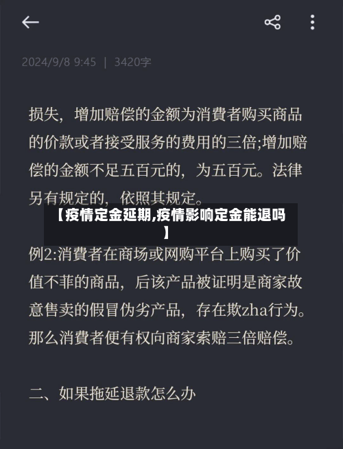 【疫情定金延期,疫情影响定金能退吗】-第2张图片