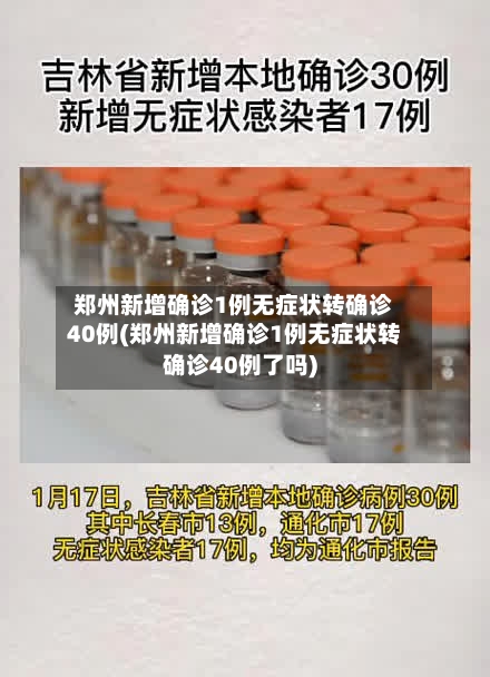 郑州新增确诊1例无症状转确诊40例(郑州新增确诊1例无症状转确诊40例了吗)-第1张图片