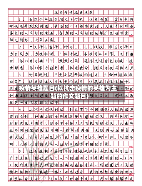 疫情英雄题目(以抗击疫情的英雄为主题的作文题目)-第2张图片