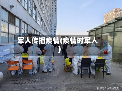军人传播疫情(疫情时军人)-第1张图片