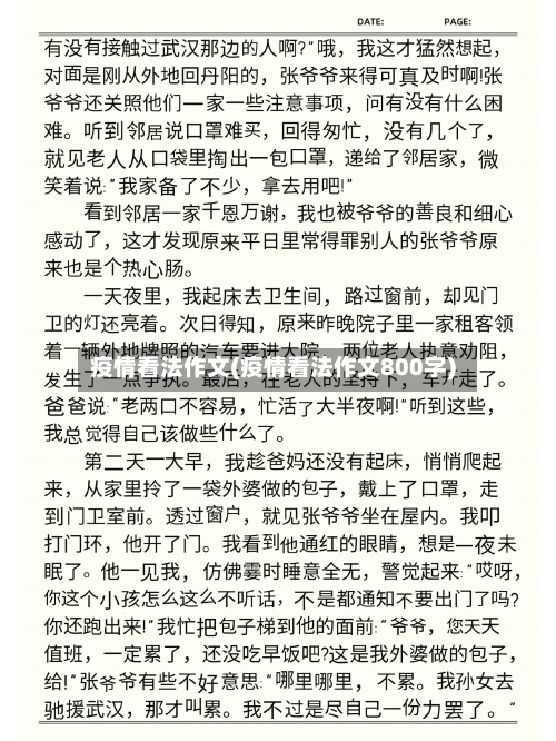 疫情看法作文(疫情看法作文800字)-第2张图片