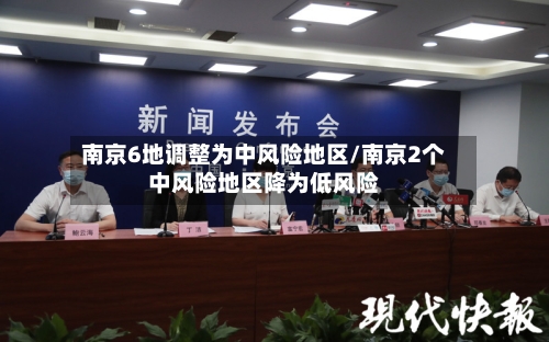 南京6地调整为中风险地区/南京2个中风险地区降为低风险-第2张图片