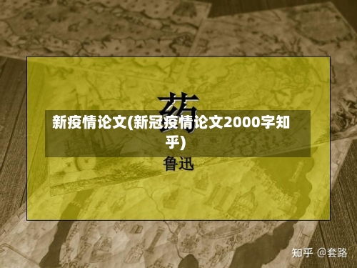 新疫情论文(新冠疫情论文2000字知乎)-第2张图片