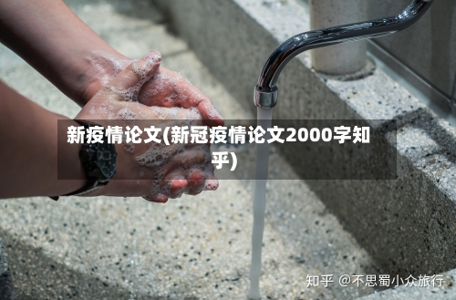 新疫情论文(新冠疫情论文2000字知乎)-第1张图片