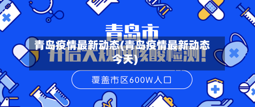 青岛疫情最新动态(青岛疫情最新动态今天)-第1张图片