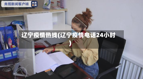 辽宁疫情热线(辽宁疫情电话24小时)-第3张图片