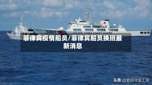 菲律宾疫情船员/菲律宾船员换班最新消息-第3张图片