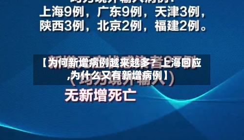 【为何新增病例越来越多？上海回应,为什么又有新增病例】-第1张图片