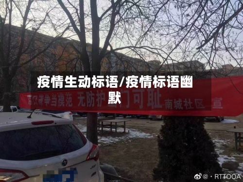疫情生动标语/疫情标语幽默-第1张图片