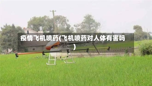 疫情飞机喷药(飞机喷药对人体有害吗)-第2张图片