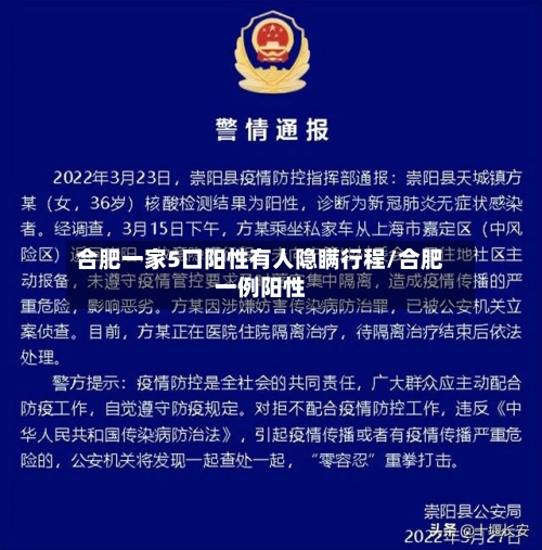 合肥一家5口阳性有人隐瞒行程/合肥一例阳性-第3张图片