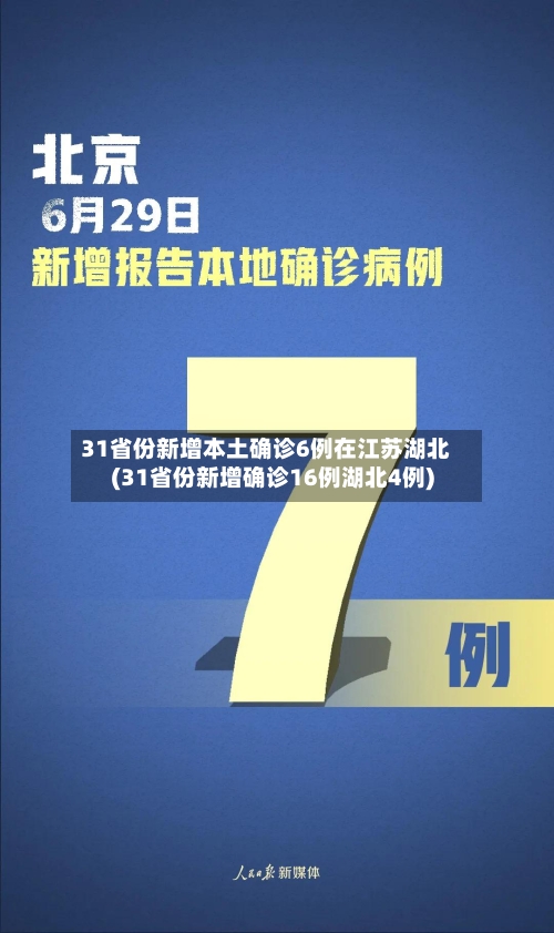 31省份新增本土确诊6例在江苏湖北(31省份新增确诊16例湖北4例)-第3张图片