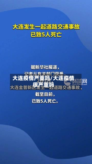 大连疫情严重吗/大连疫情很严重吗-第2张图片