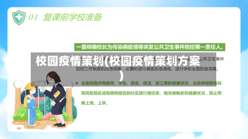 校园疫情策划(校园疫情策划方案)-第2张图片