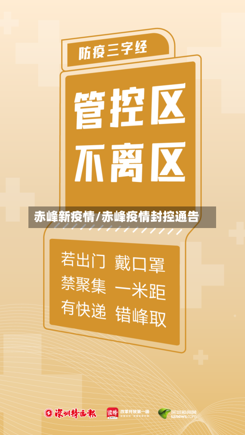 赤峰新疫情/赤峰疫情封控通告-第1张图片