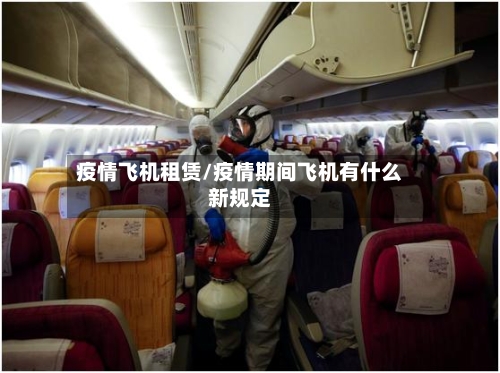 疫情飞机租赁/疫情期间飞机有什么新规定-第1张图片