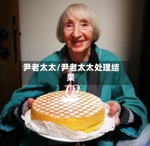 尹老太太/尹老太太处理结果-第2张图片