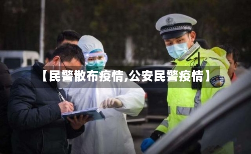 【民警散布疫情,公安民警疫情】-第1张图片