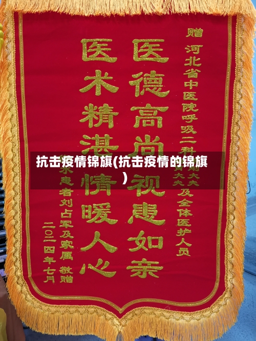 抗击疫情锦旗(抗击疫情的锦旗)-第2张图片